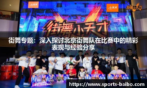 街舞专题：深入探讨北京街舞队在比赛中的精彩表现与经验分享
