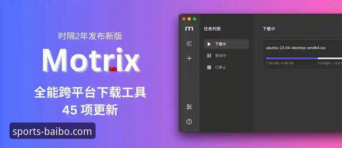 百博体育平台登录完整指南：从入口寻找、版本更新到常见问题全解析