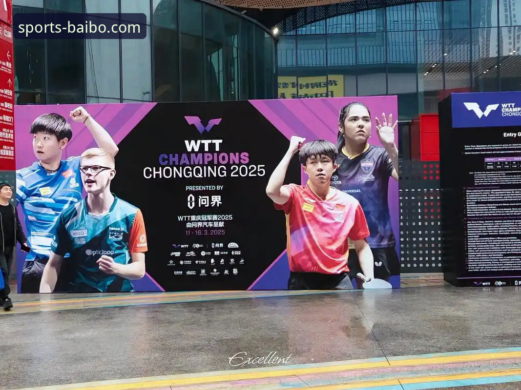 百博sports使用教程 WTT重庆冠军赛决赛落幕,百博体育平台直击新生代巅峰对决最新动态