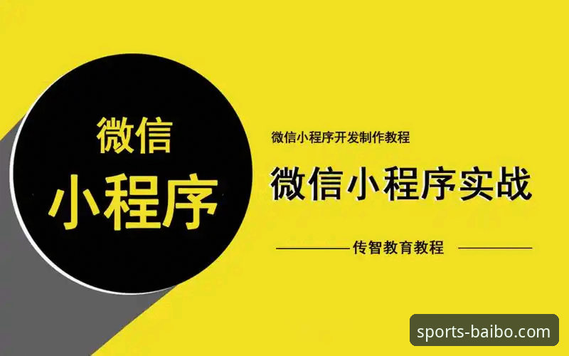 百博sports手机客户端安装与使用教程：从下载到实战操作指南